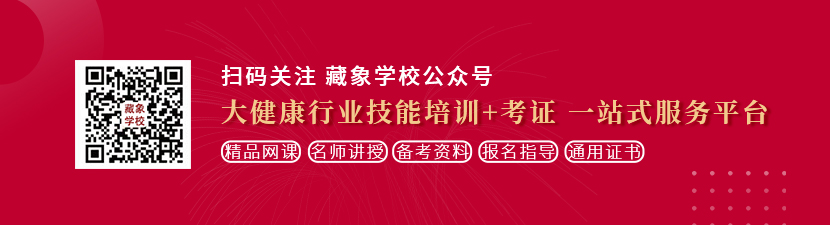 男人,美女一起操逼。想学中医康复理疗师，哪里培训比较专业？好找工作吗？